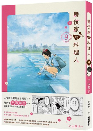 舞伎家的料理人9【城邦讀書花園】