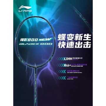 lining李寧鋒影800NEW專業羽毛球拍全碳素纖維速度型單拍蝶變