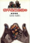 我不是教你詐﹝3﹞[二手書_普通]