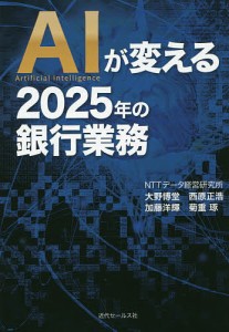 ＡＩが変える２０２５年の銀行業務 大野博堂 西原正浩 加藤洋輝