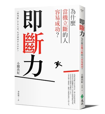 即斷力：為什麼當機立斷的人容易成功？[二手書_良好]