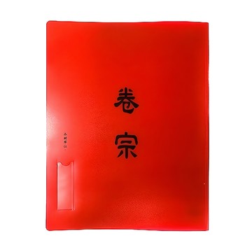 HFPWP 超聯捷 環保無毒 中式卷宗夾 辦公文件收納整理好幫手  紅色  10入