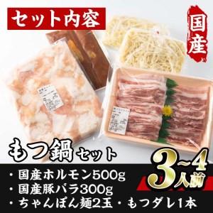 ふるさと納税 モツ鍋 セット (3-4人前・ホルモン500g・豚バラ300g・ちゃんぽん麺2玉・もつダレ1本) もつ鍋 便利 簡単 惣菜 鍋 おつまみ 牛肉 豚.. 大分県佐伯市