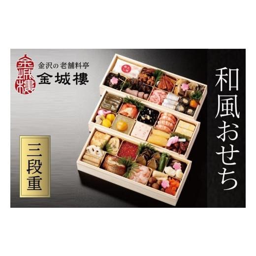 ふるさと納税 石川県 金沢市 2024年 和風 おせち 3段