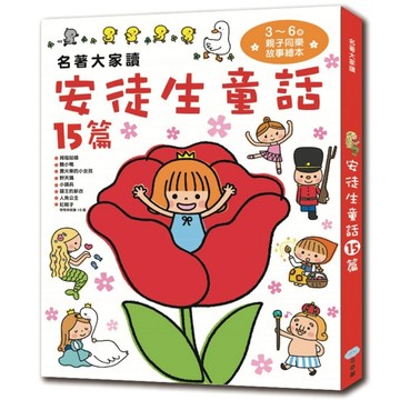 名著大家讀 安徒生童話15篇[二手書_良好]