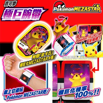【Fun心玩】PC95947 寶可夢 極巨腕帶 Pokémon MEZASTAR 卡匣 手環 明耀之星 台灣寶可夢機台