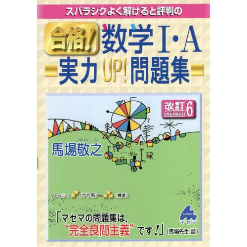 スバラシクよく解けると評判の合格 数学1・A実力UP 問題集