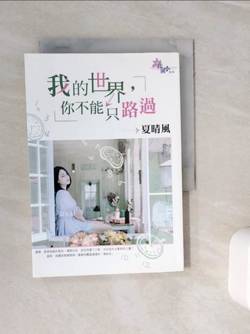 【書寶二手書T3／言情小說_WKK】我的世界，你不能只路過_夏晴風