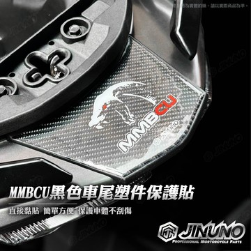 【工廠直營快速出貨】  曼巴 車尾塑件保護貼 桀諾 MMBCU 曼巴 6D 碳纖維紋 卡夢紋  SYM 防刮 黑色