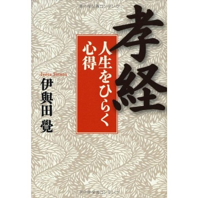 「孝経」人生をひらく心得