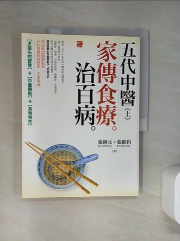 【書寶二手書T3／養生_T72】五代中醫(上)-家傳食療治百病_張鐘元