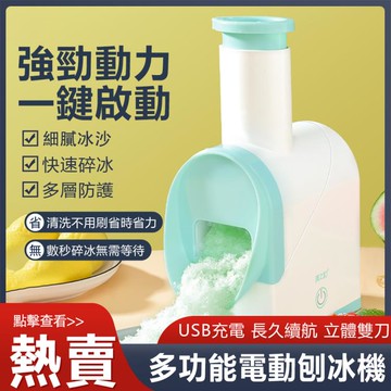 【台灣現貨】USB刨冰機家用充電小型冰沙機奶茶破冰器碎冰機冰電動雙刀冰沙榨汁 99購物節