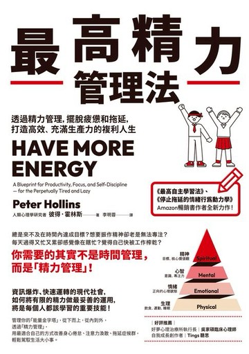 【電子書】最高精力管理法：透過精力管理，擺脫疲憊和拖延，打造高效、充滿生產力的複利人生