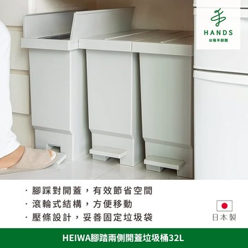 【日本製HEIWA】腳踏兩側開蓋垃圾桶32L｜台隆手創館