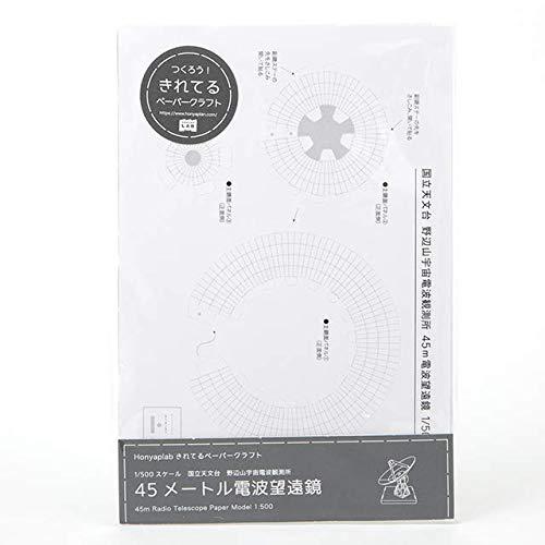 きれてるペーパークラフト 工作キット 野辺山45ｍ電波望遠鏡 500