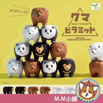 【M.M小舖】『現貨』 YELL 轉蛋 扭蛋 熊熊金字塔 熊熊 金字塔 貓熊 黑雄 棕熊 公仔 全8款