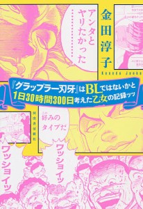 『グラップラー刃牙』はBLではないかと1日30時間300日考えた乙女の記録ッッ 金田淳子