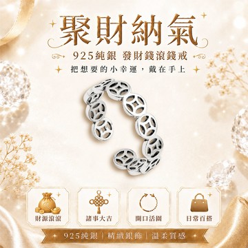 發財錢滾錢戒指(925純銀)活圍戒《含開光》財神小舖【RS-016】幫助投資理財、加薪業績  五帝錢