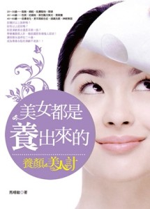 美女都是養出來的：養顏美人計[二手書_普通]
