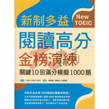 寂天 NEW TOEIC『新制多益閱讀高分金榜演練』關鍵10回滿分模擬1000題 ● 大書局 網路線上書店  您升學的好夥伴!