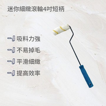 迷你細緻滾輪4吋短柄(2入)