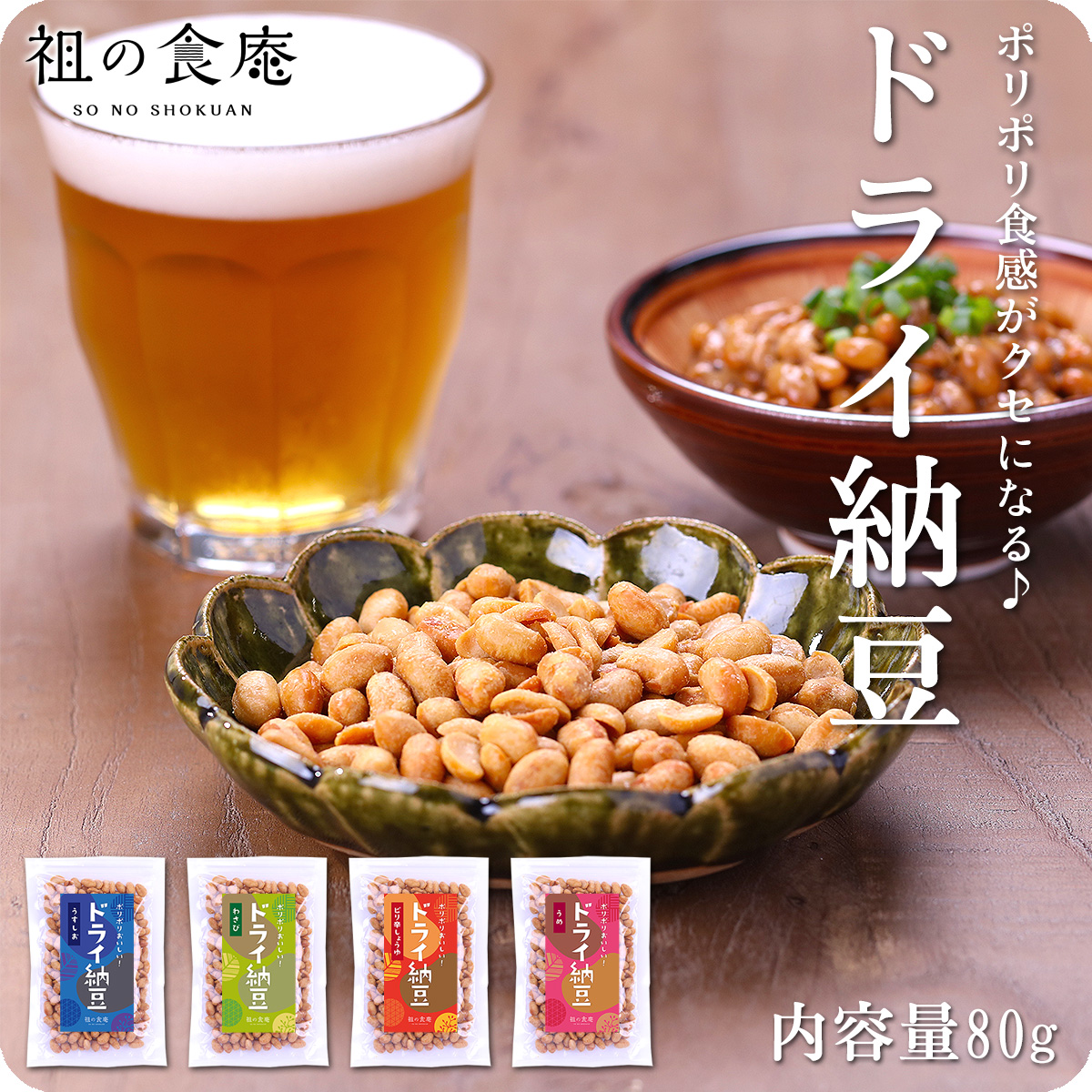 ポリポリ食感がクセになる♪茨城県産ドライ納豆80gうす塩80g、ピリ辛醤油80g、わさび80g、梅味80g