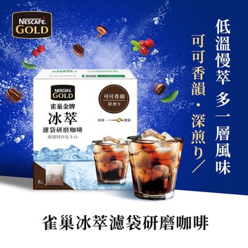 雀巢 金牌冰萃濾袋研磨咖啡-可可香韻深烘焙/堅果香韻中烘焙(任選)