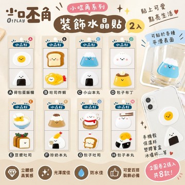 青青文具 CST-439 小呸角裝飾水晶貼2入 裝飾貼紙 貼紙-小呸角系列 / 好好逛文具小舖
