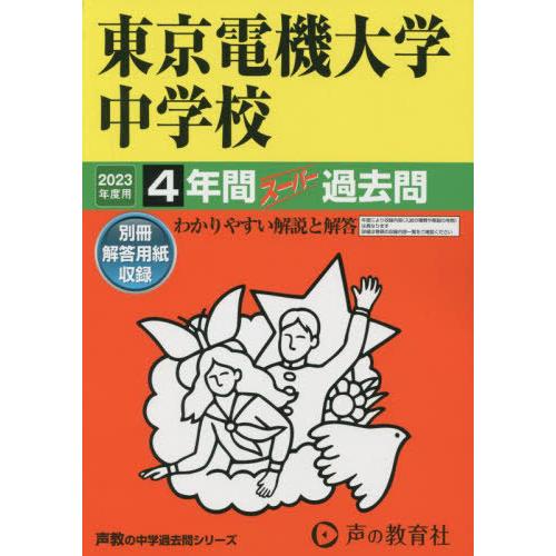 東京電機大学中学校 2023年度用 4年間スーパー過去問