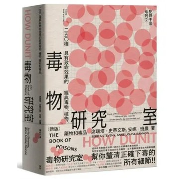 犯罪手法系列2─毒物研究室：250種具有致命效果的經典毒物植物藥物和毒品（新版）【城邦讀書花園】