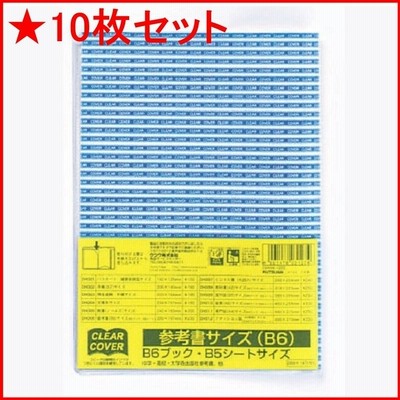 クツワ クリアカバー DH006 参考書 B6サイズ ★10枚セット