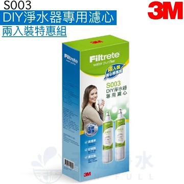 【3M】 3US-S003-5淨水器替換濾心3US-F003-5二入組【適用S003/DS02/DS03/WaterDuo/L21系列濾心】