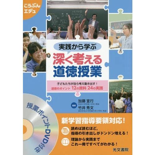 実践から学ぶ深く考える道徳授業 道徳のポイント12の資料24の実践