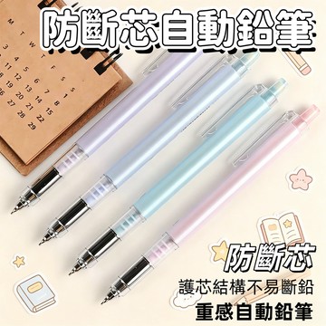 防斷芯自動鉛筆 自動筆 鉛筆 學生文具 辦公文具 文具 辦公文具 學生考試 自動鉛筆 防斷芯 文具自動筆 現貨