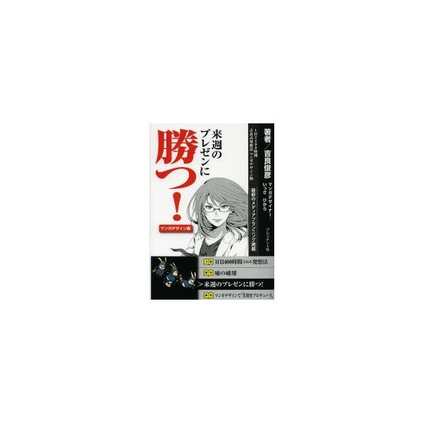 来週のプレゼンに勝つ 1日2400時間吉良式発想法マンガデザイン版