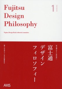 富士通デザインフィロソフィー 富士通デザインBOOK編集委員会