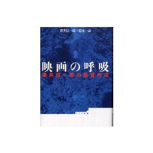 映画の呼吸 沢井信一郎