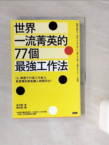 【書寶二手書T3／財經企管_WLR】世界一流菁英的77個最強工作法：IQ、學歷不代表工作能力…_金武貴,  張佳雯
