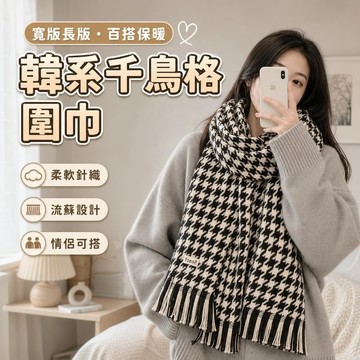 11@4保暖圍巾 長版圍巾 脖圍 披肩圍巾 針織圍巾 韓國圍巾 圍巾女冬季慵懶風韓系學生千鳥格情侶保暖學院風圍脖