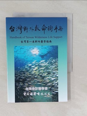 【書寶二手書T1／保健_YPN】台灣野外救命術手冊_社團法人台灣急診醫學會