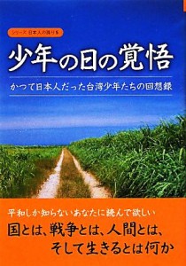  少年の日の覚悟 かつて日本人だった台湾少年たちの回想録 シリーズ日本人の誇り５／桜の花出版編集部