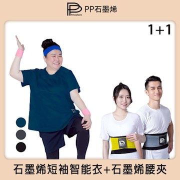 【PP石墨烯】石墨烯短袖智能衣1件+石墨烯腰夾1件