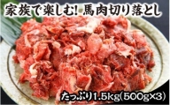 馬肉切り落とし 1.5kg