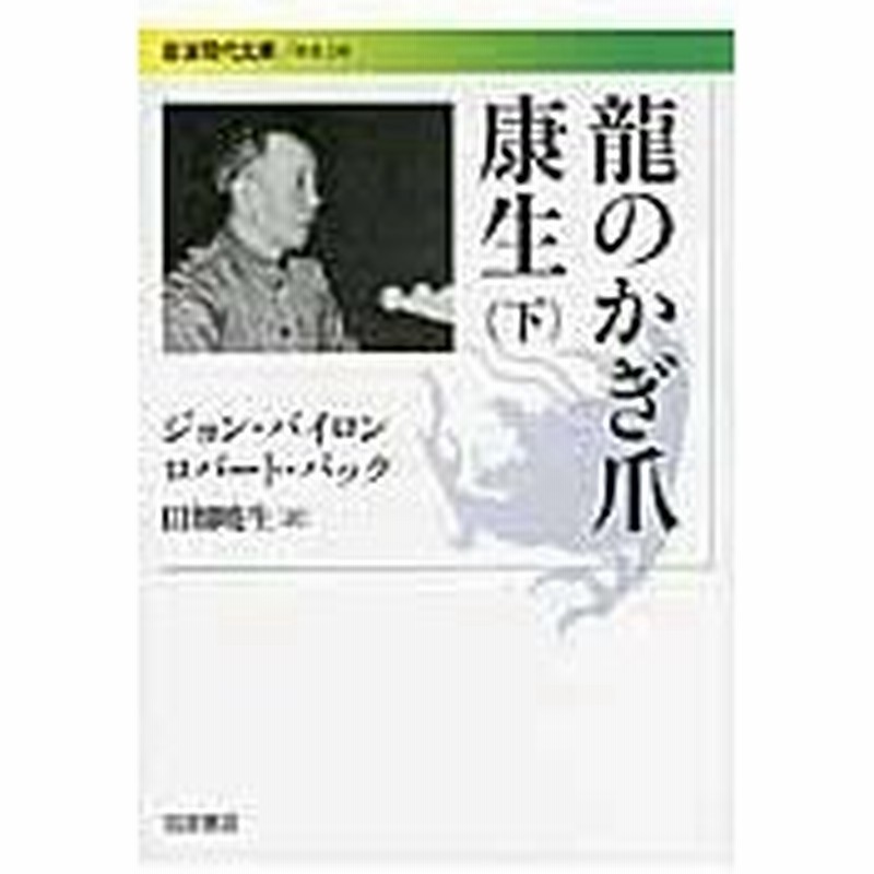 龍のかぎ爪康生 下 ジョン バイロン 通販 Lineポイント最大0 5 Get Lineショッピング