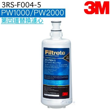 【3M】 PW系列第四道活性碳濾心3RS-F004-5《適用PW1000 / PW2000》《授權經銷商》