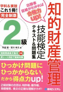  完全制覇　知的財産管理技能検定　２級　テキスト＆問題集／天道猛(著者),宮川幸子(著者)