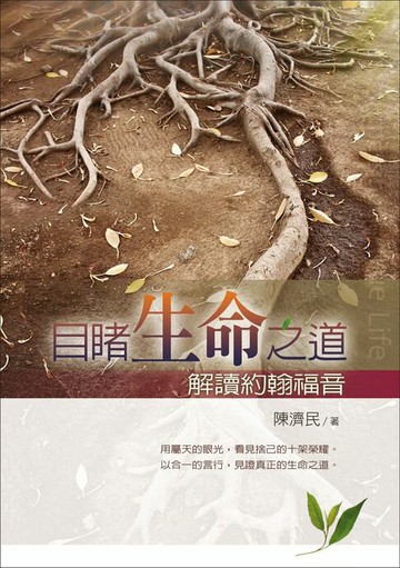 【電子書】目睹生命之道 : 解讀約翰福音