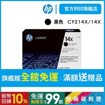HP CF214X【免運+送$200禮券】214X/214/14X 原廠黑色碳粉匣 適用M712dn