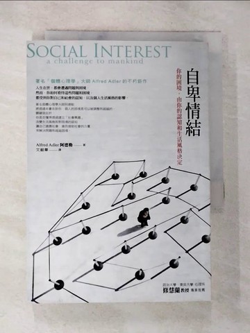 【書寶二手書T4／心理_BM6】自卑情結-你的困境，由你的認知和生活風格決定_阿德勒.文韶華