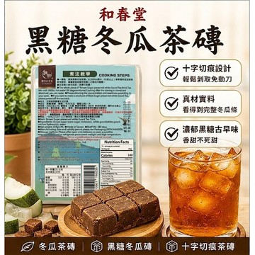和春堂 嚴選黑糖冬瓜茶塊 350g｜濃郁不死甜 獨立十字切線 手工冬瓜茶磚 居家特調飲品 捷羚商行
